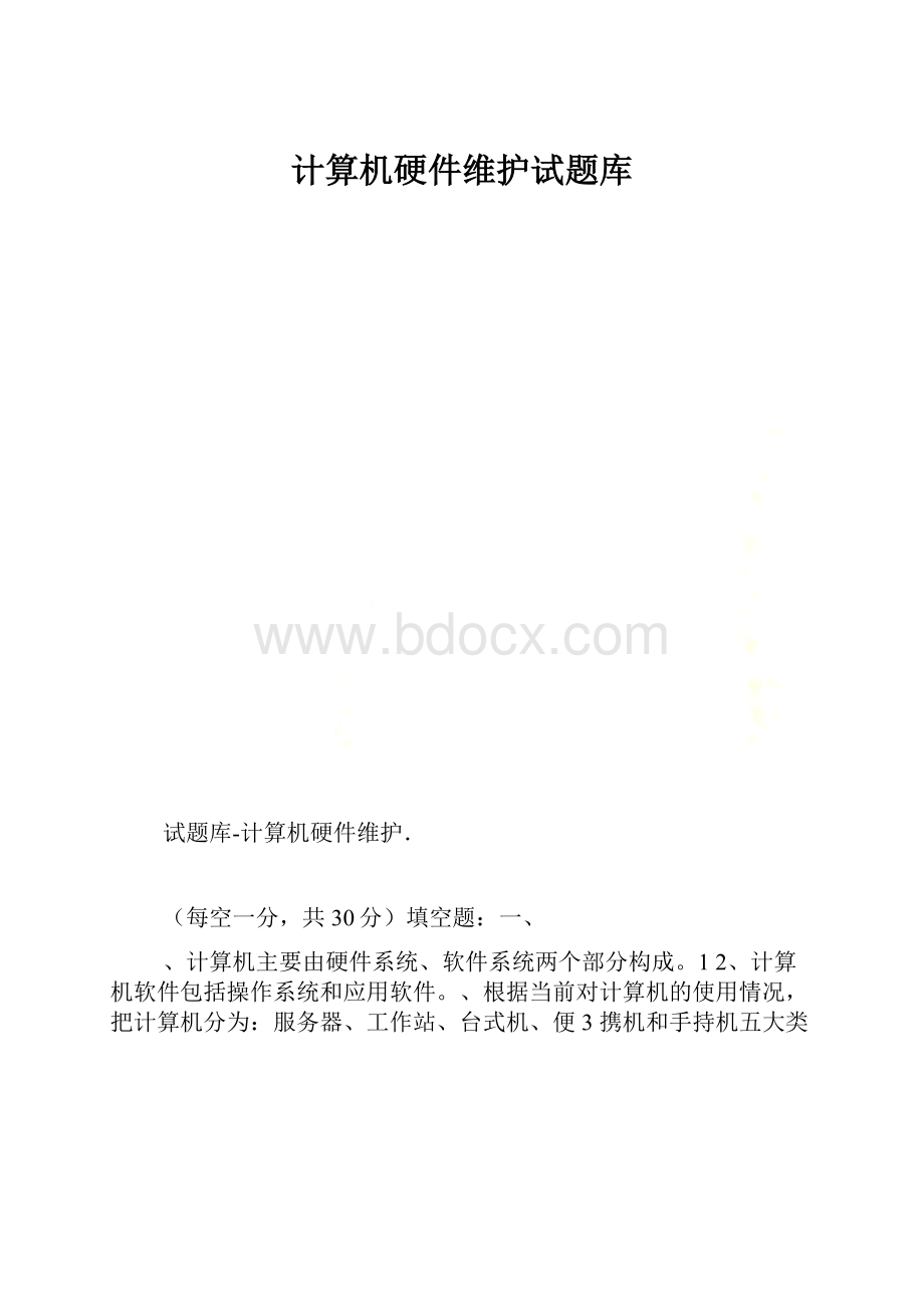 计算机硬件维护试题库.docx