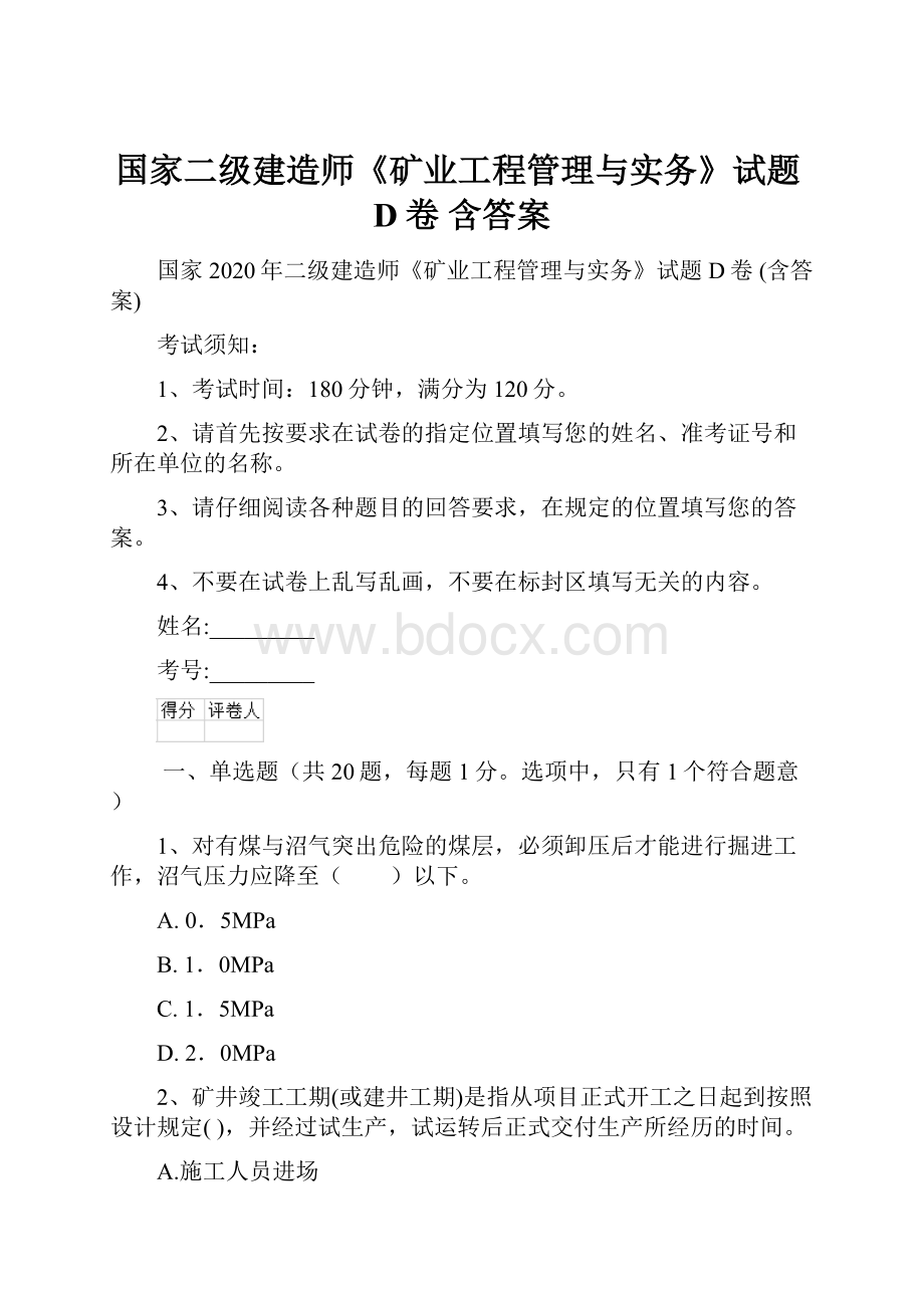 国家二级建造师《矿业工程管理与实务》试题D卷 含答案.docx