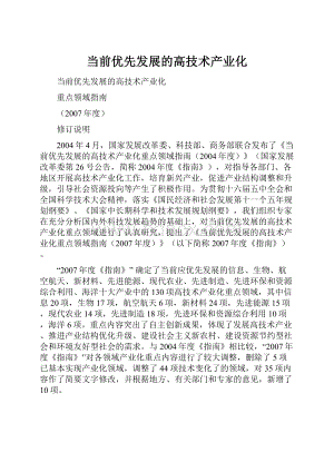 当前优先发展的高技术产业化.docx