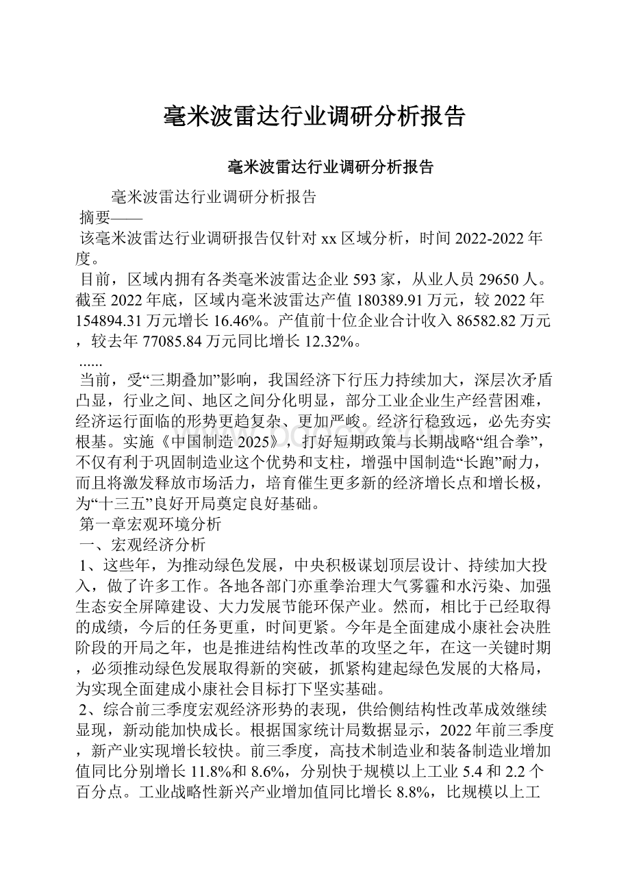 毫米波雷达行业调研分析报告.docx_第1页