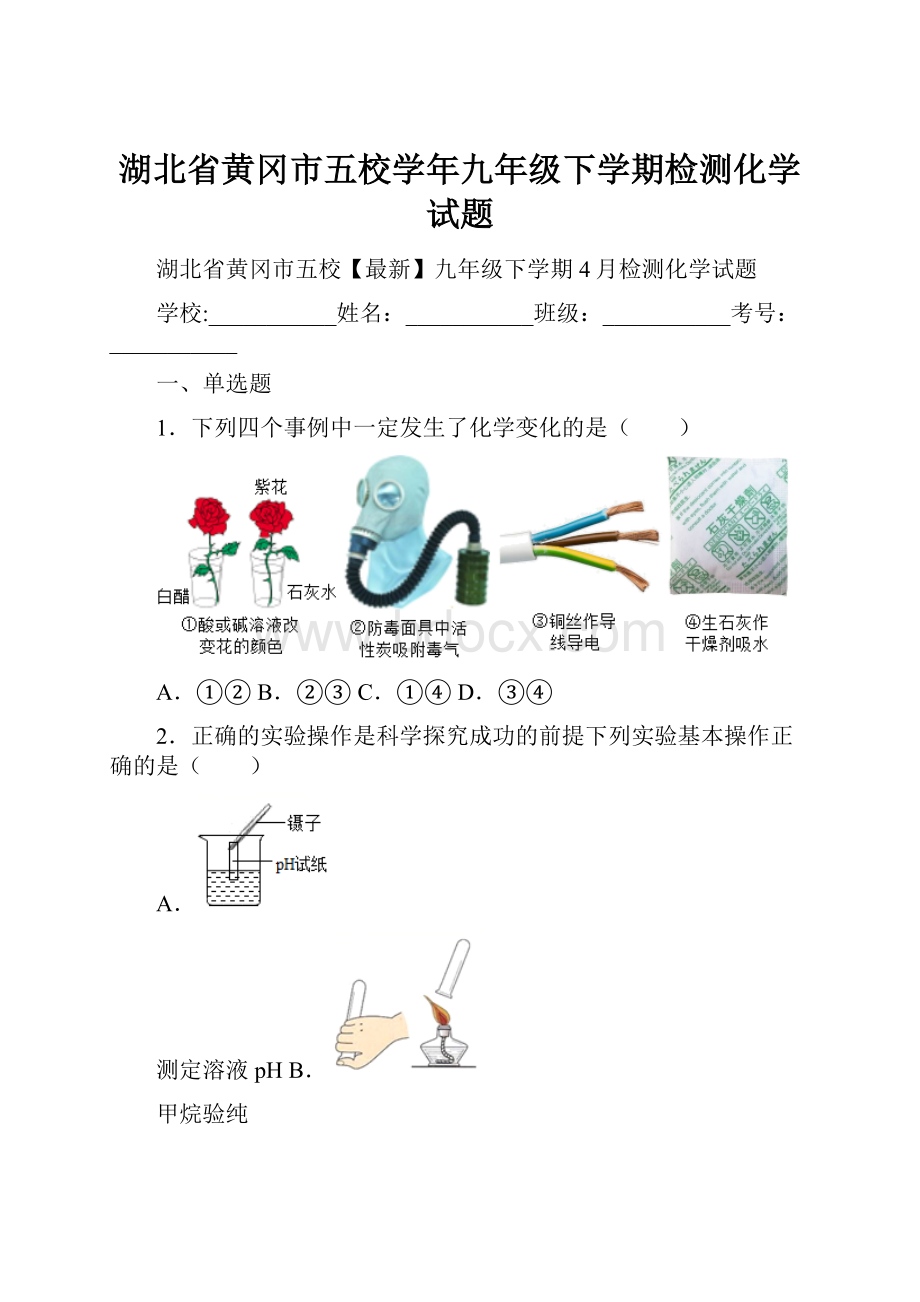 湖北省黄冈市五校学年九年级下学期检测化学试题.docx_第1页