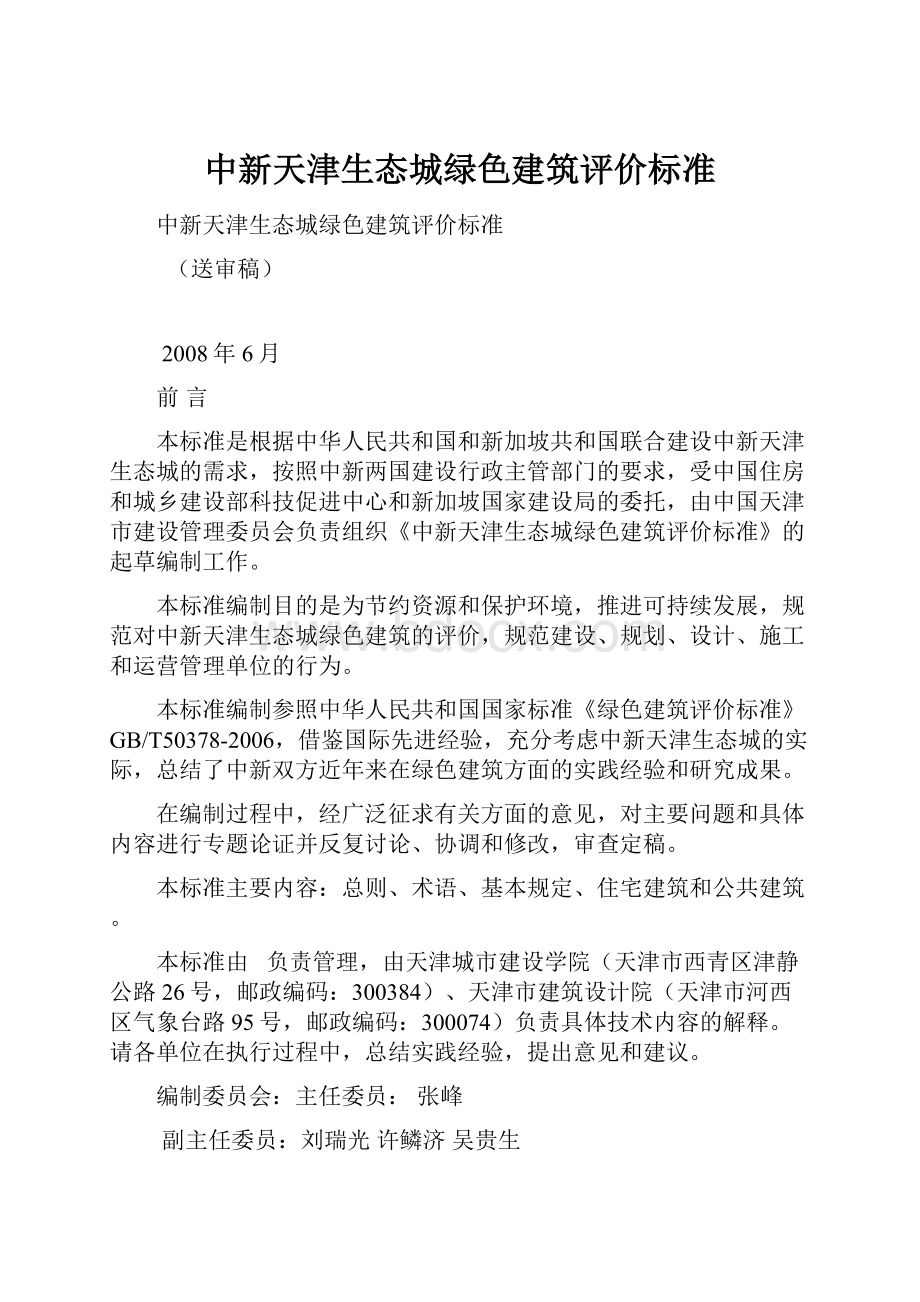 中新天津生态城绿色建筑评价标准.docx_第1页