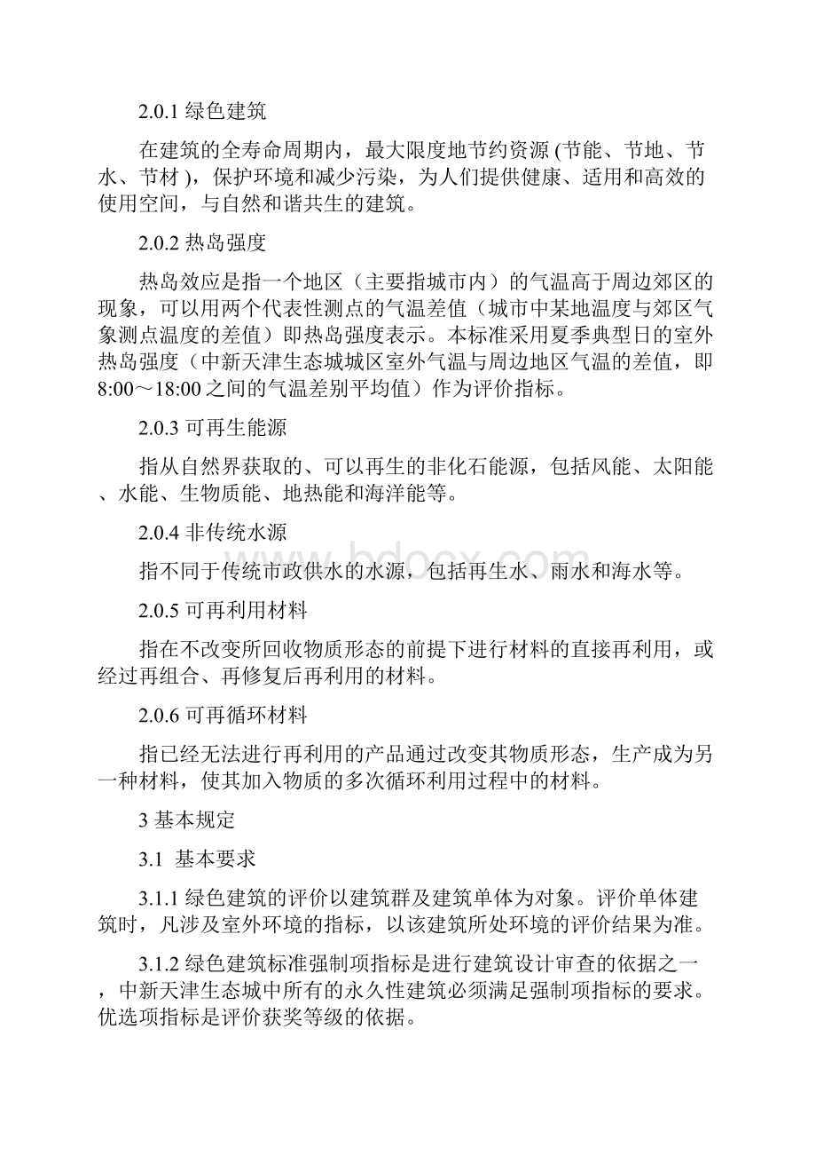 中新天津生态城绿色建筑评价标准.docx_第3页