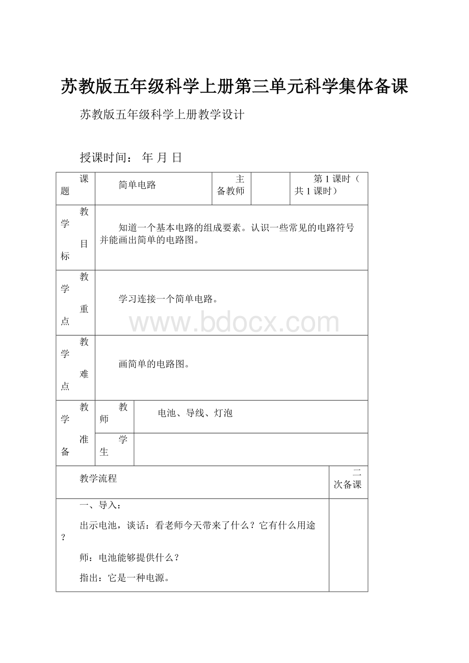 苏教版五年级科学上册第三单元科学集体备课.docx_第1页