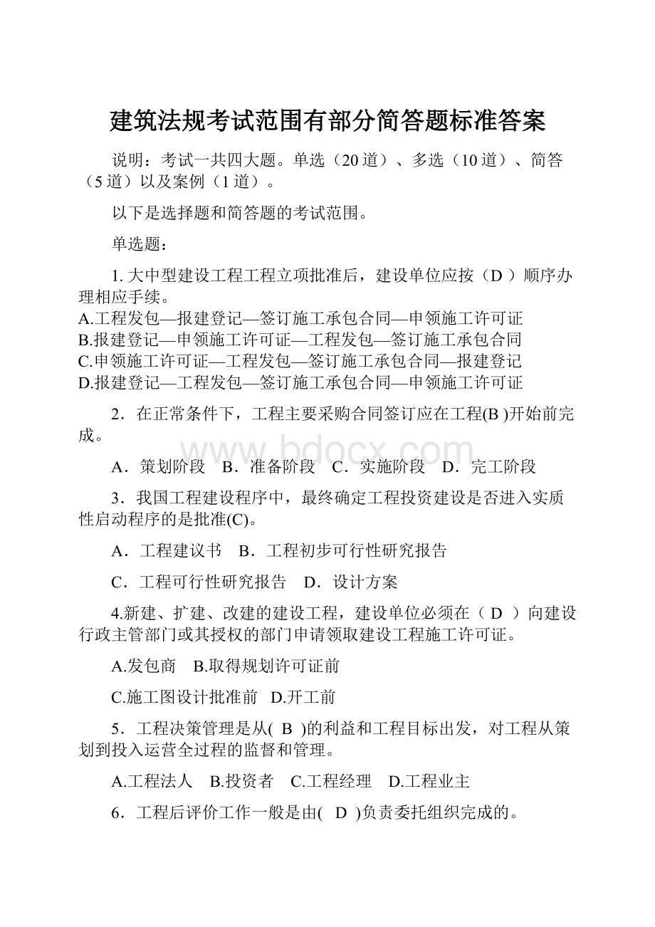 建筑法规考试范围有部分简答题标准答案.docx_第1页