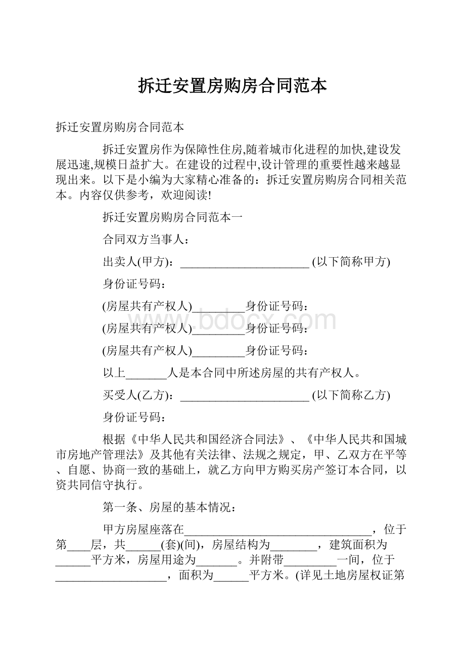 拆迁安置房购房合同范本.docx_第1页