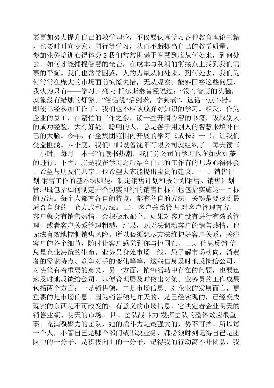 参加业务培训心得体会.docx_第2页