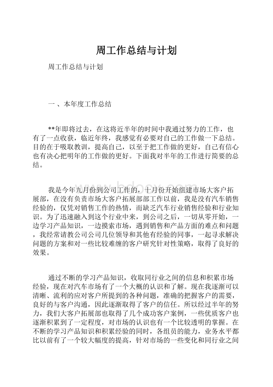 周工作总结与计划.docx_第1页