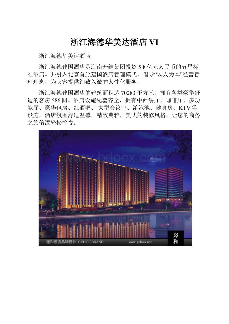 浙江海德华美达酒店VI.docx