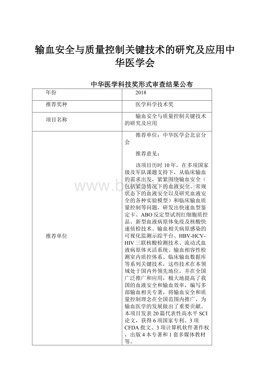 输血安全与质量控制关键技术的研究及应用中华医学会.docx_第1页