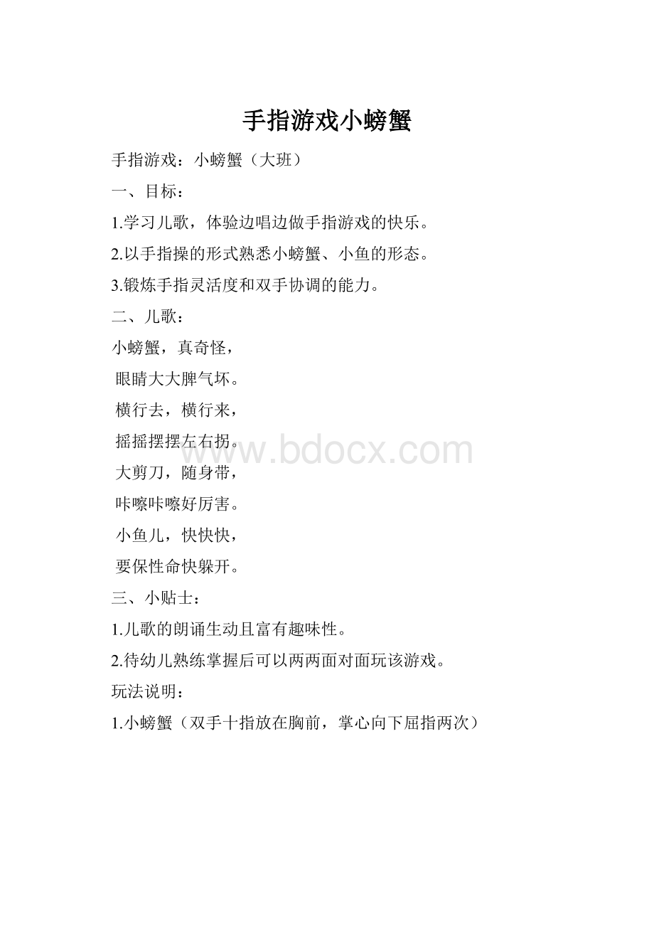 手指游戏小螃蟹.docx