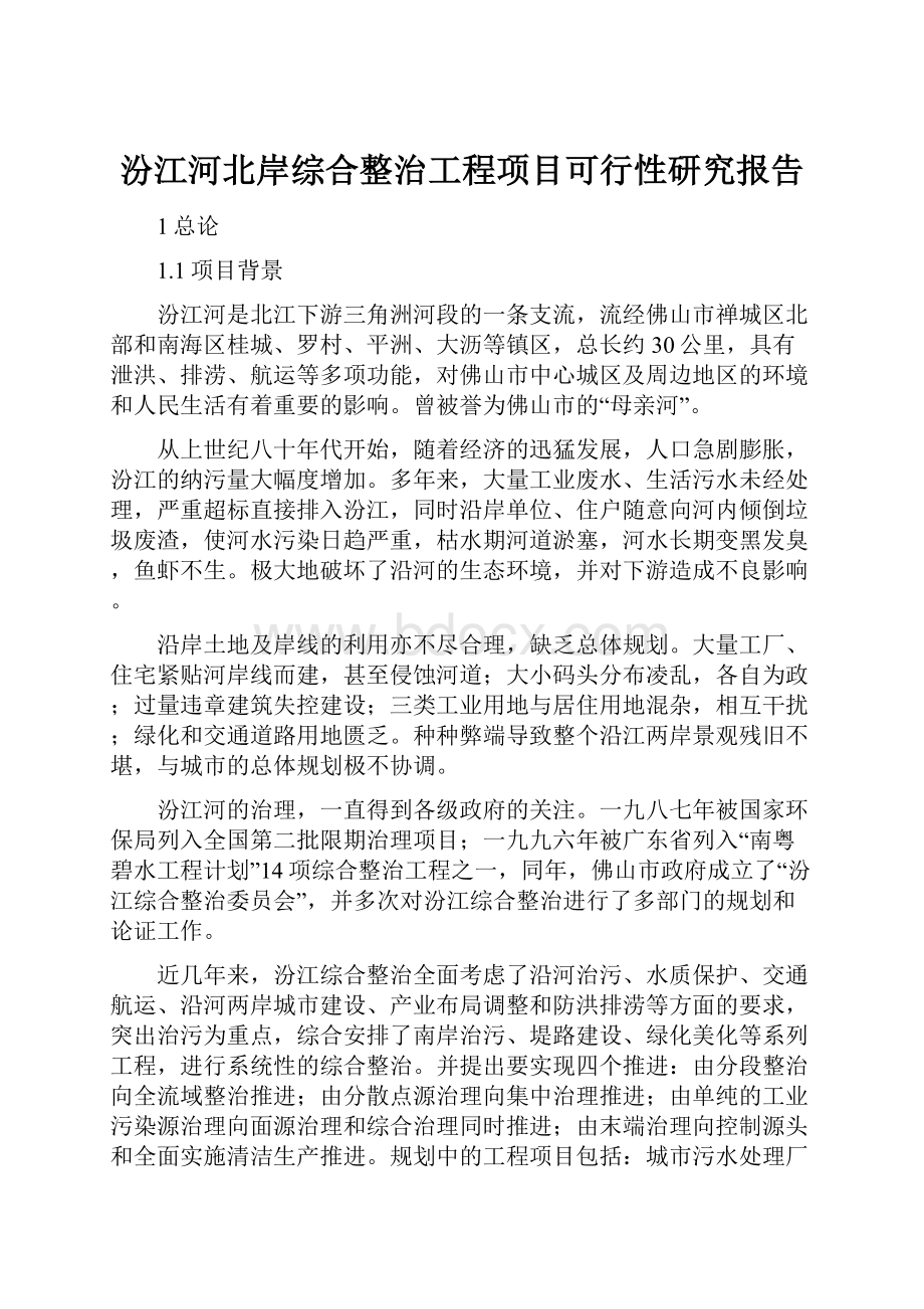 汾江河北岸综合整治工程项目可行性研究报告.docx_第1页