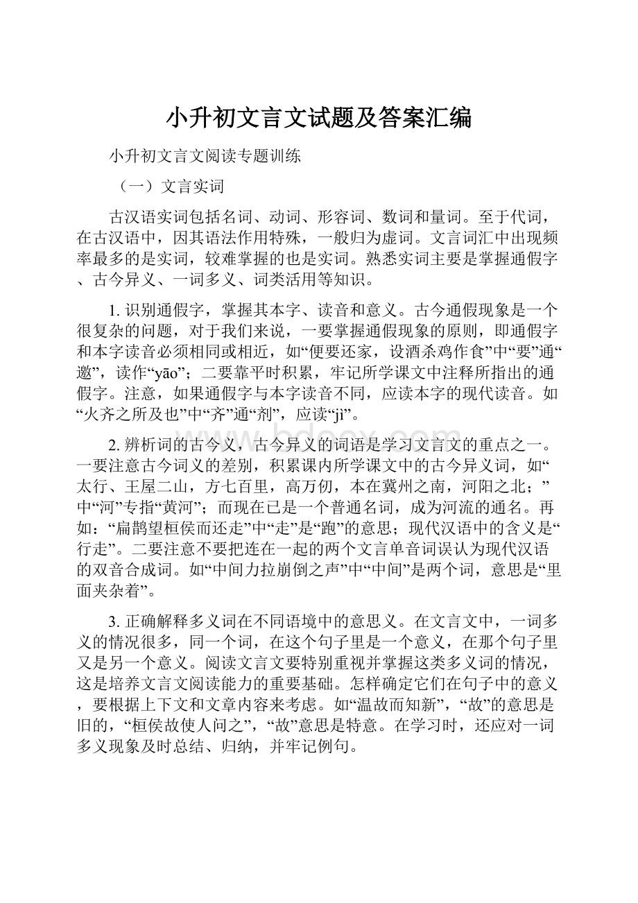 小升初文言文试题及答案汇编.docx