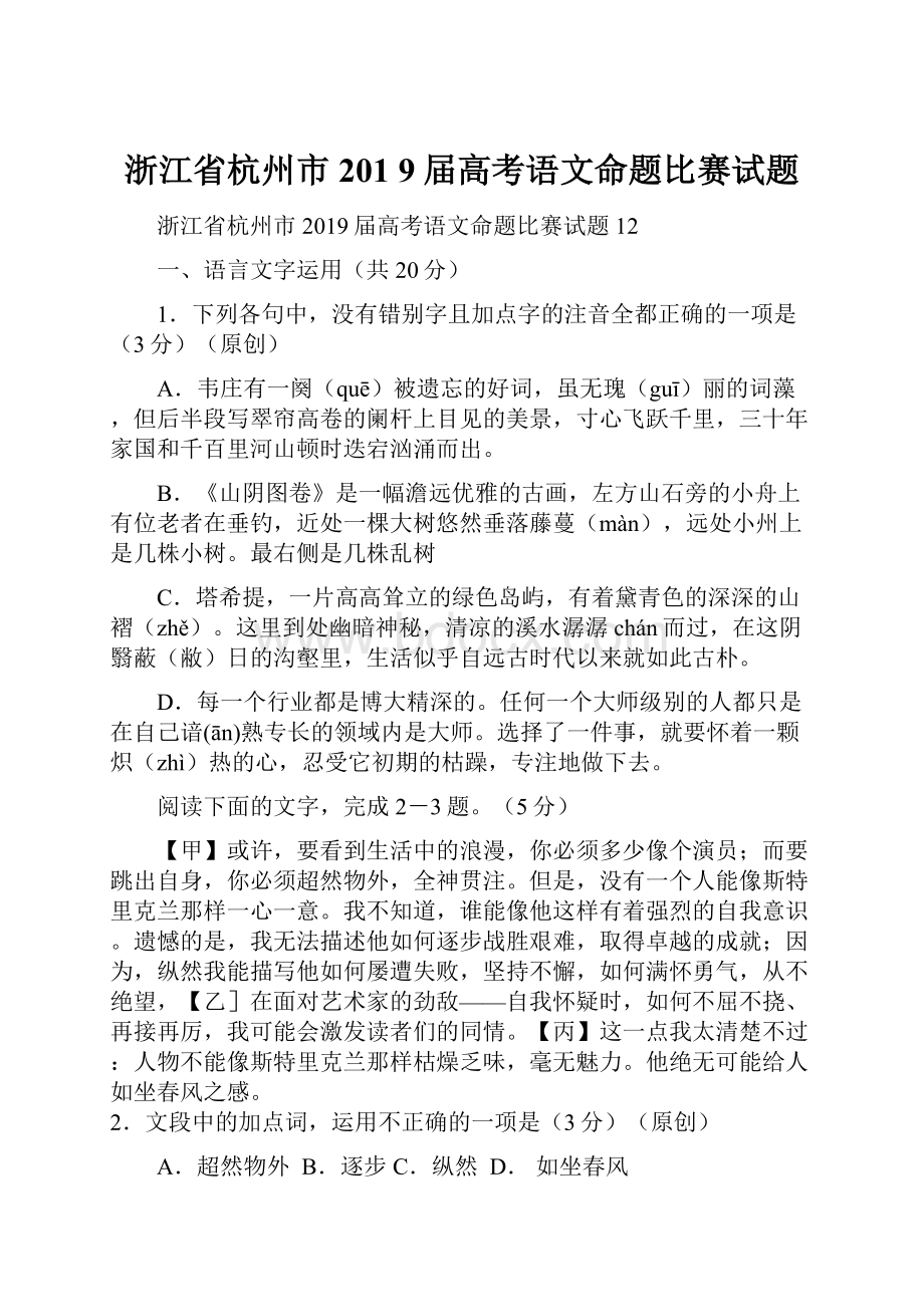 浙江省杭州市201 9届高考语文命题比赛试题.docx