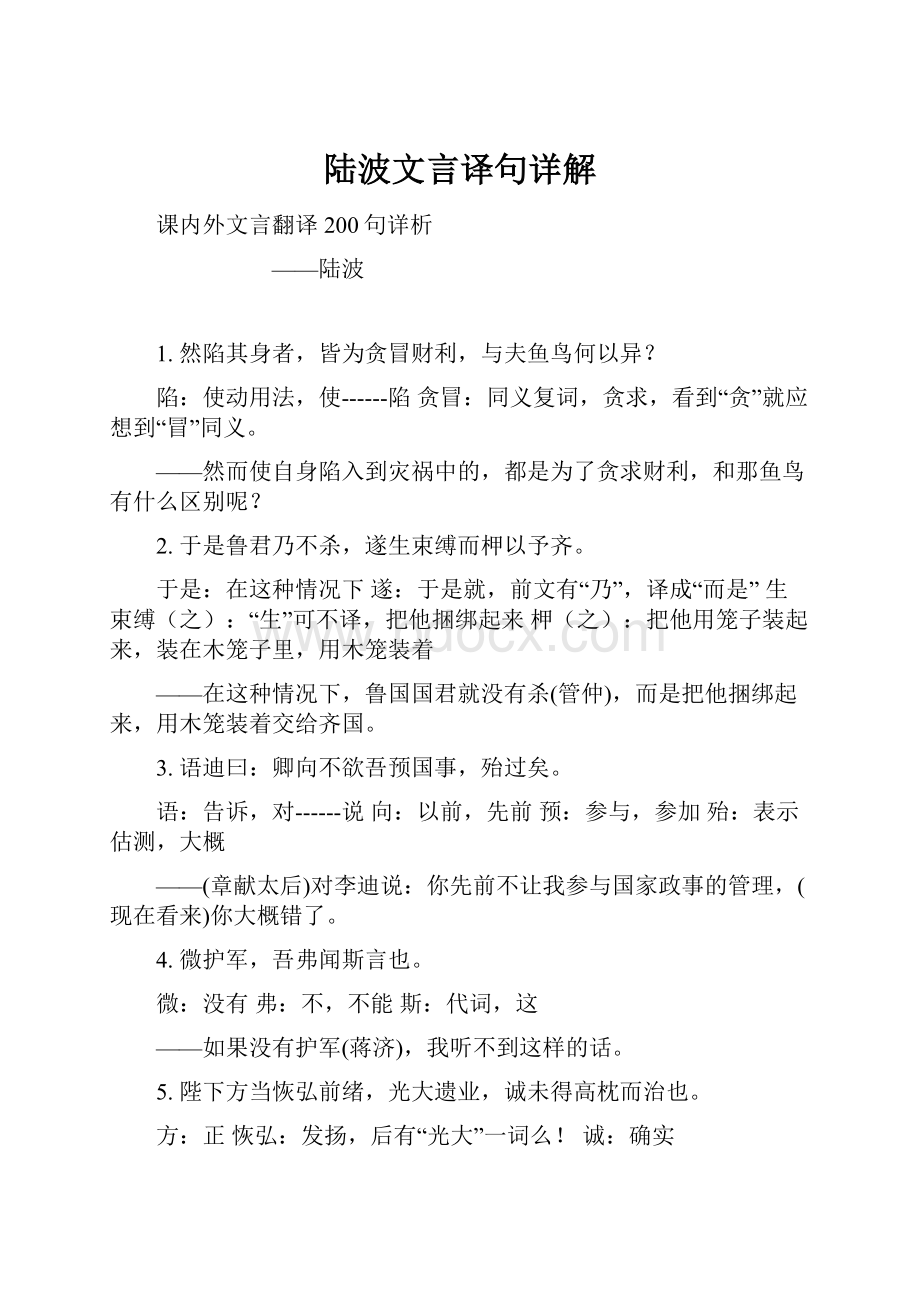 陆波文言译句详解.docx