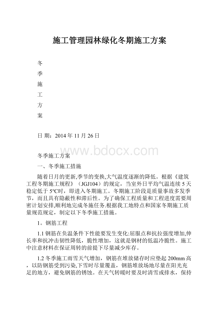 施工管理园林绿化冬期施工方案.docx