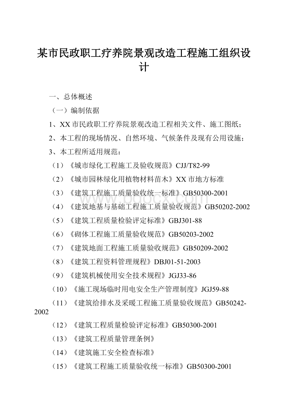 某市民政职工疗养院景观改造工程施工组织设计.docx