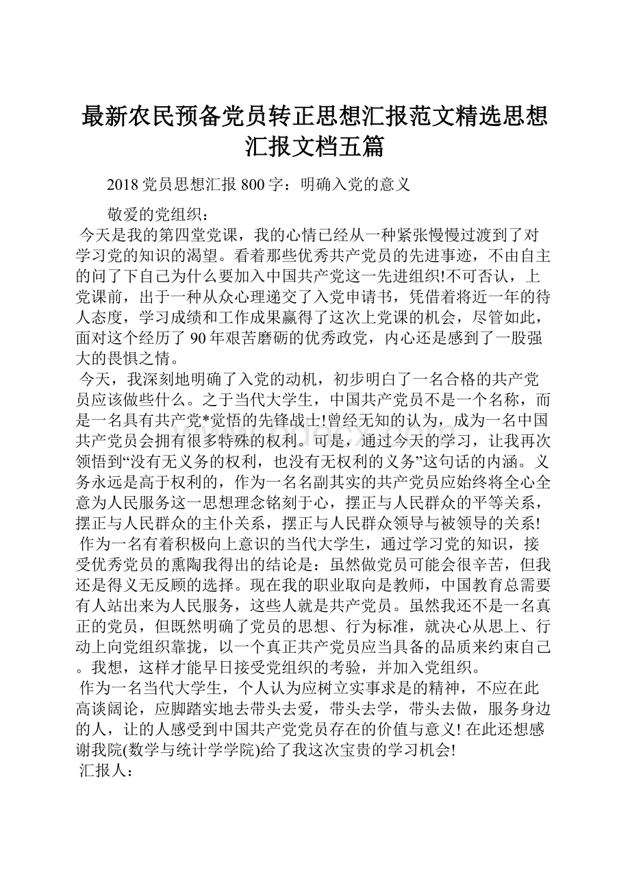 最新农民预备党员转正思想汇报范文精选思想汇报文档五篇.docx_第1页