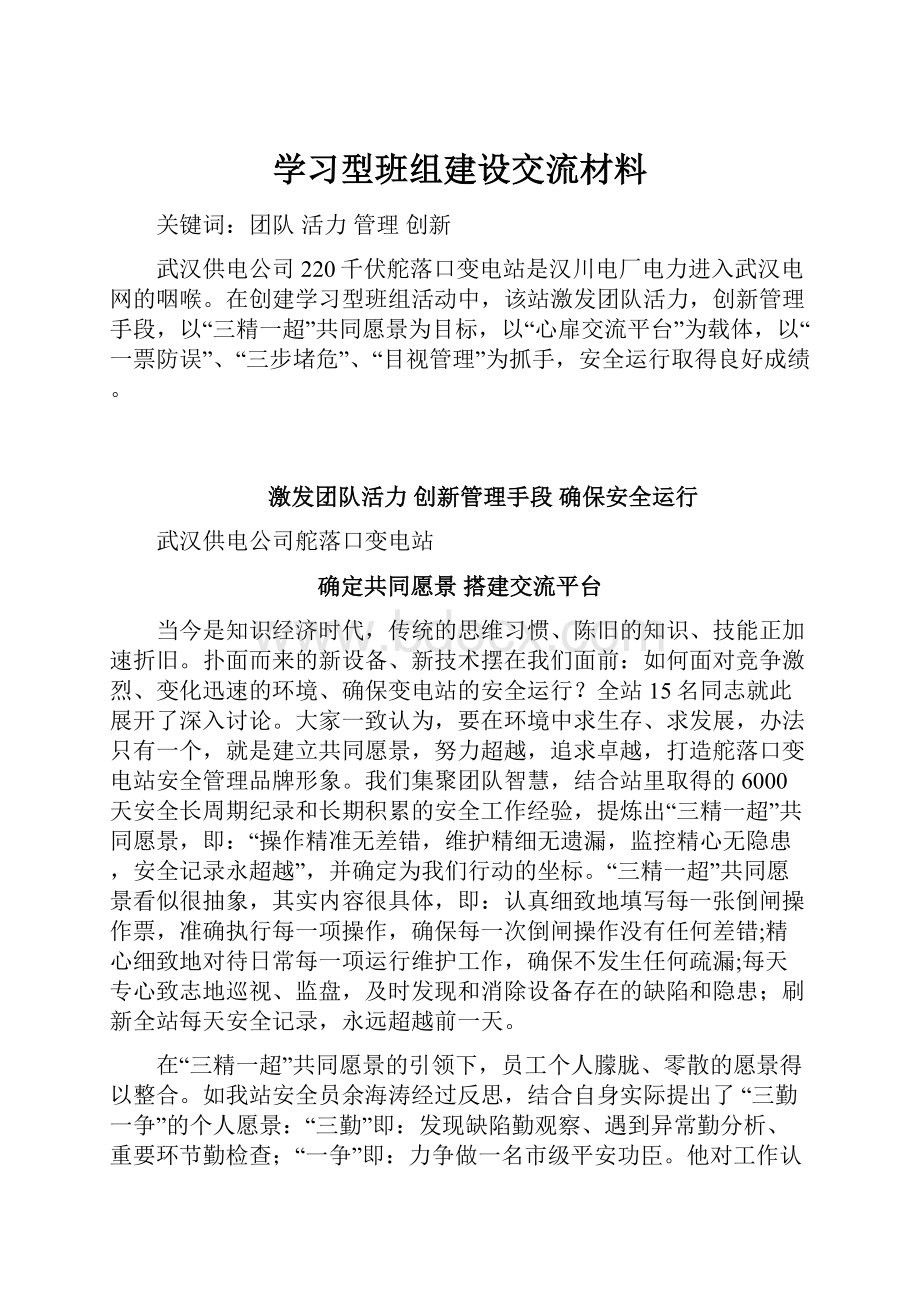 学习型班组建设交流材料.docx