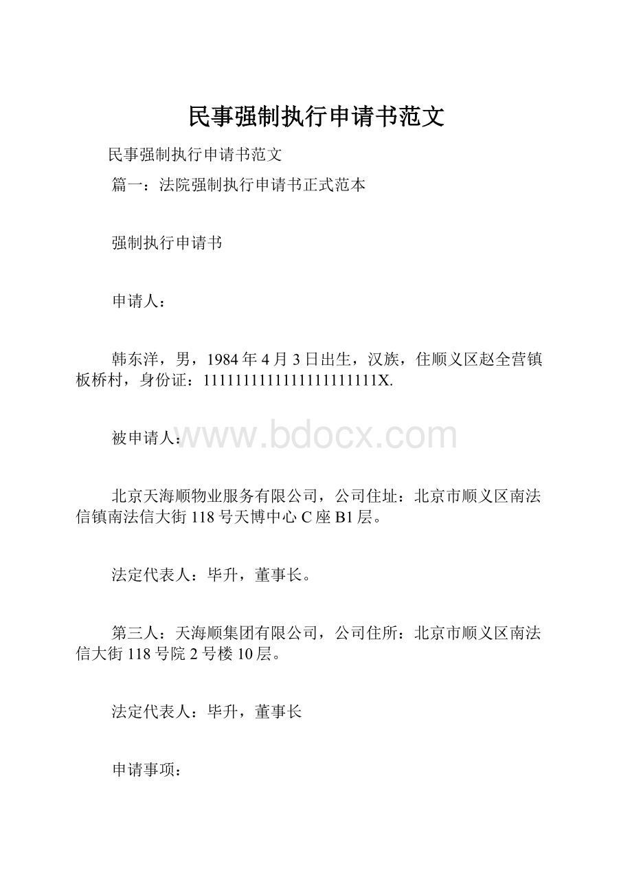 民事强制执行申请书范文.docx