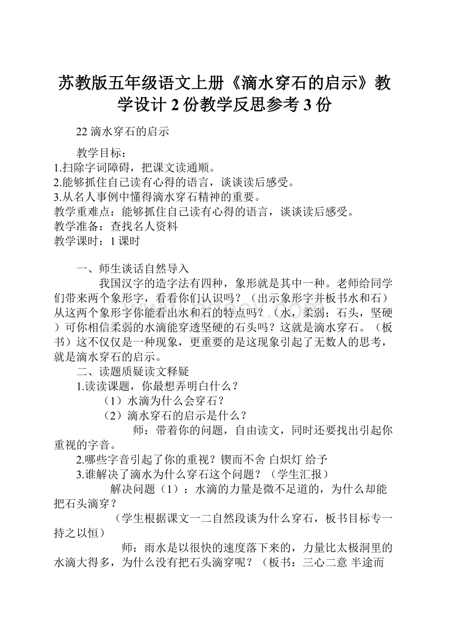 苏教版五年级语文上册《滴水穿石的启示》教学设计2份教学反思参考3份.docx