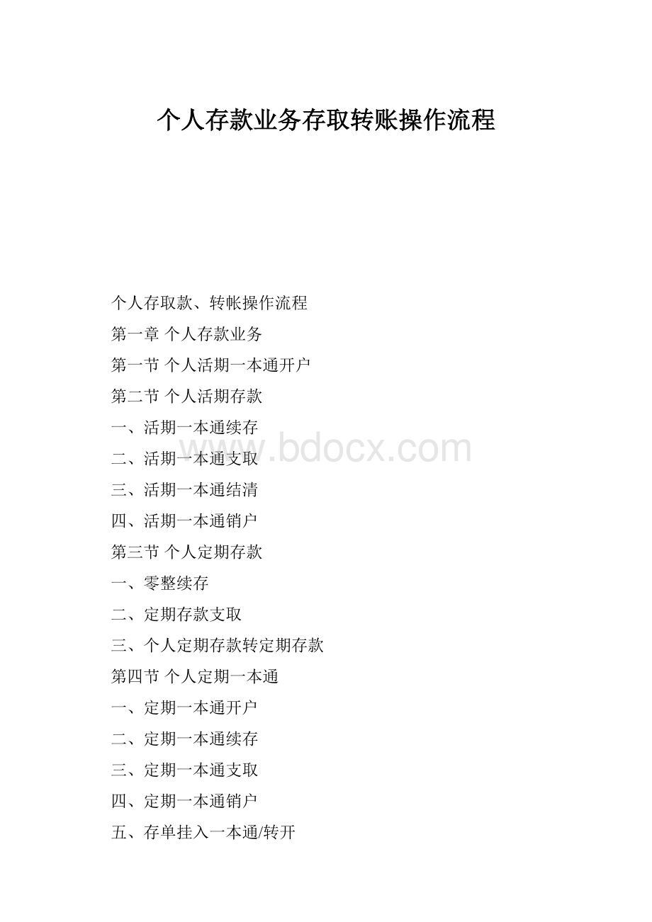 个人存款业务存取转账操作流程.docx_第1页