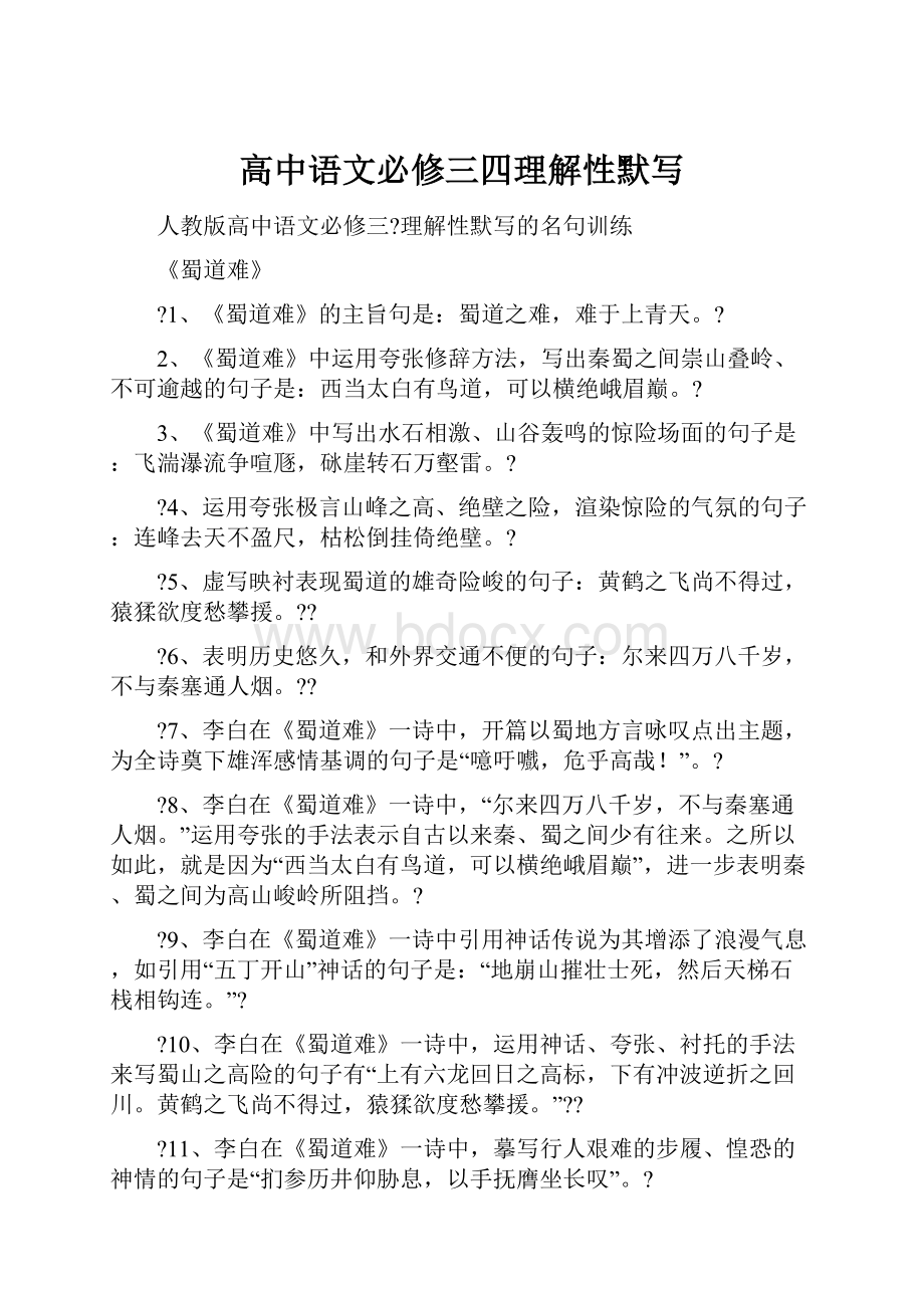 高中语文必修三四理解性默写.docx_第1页