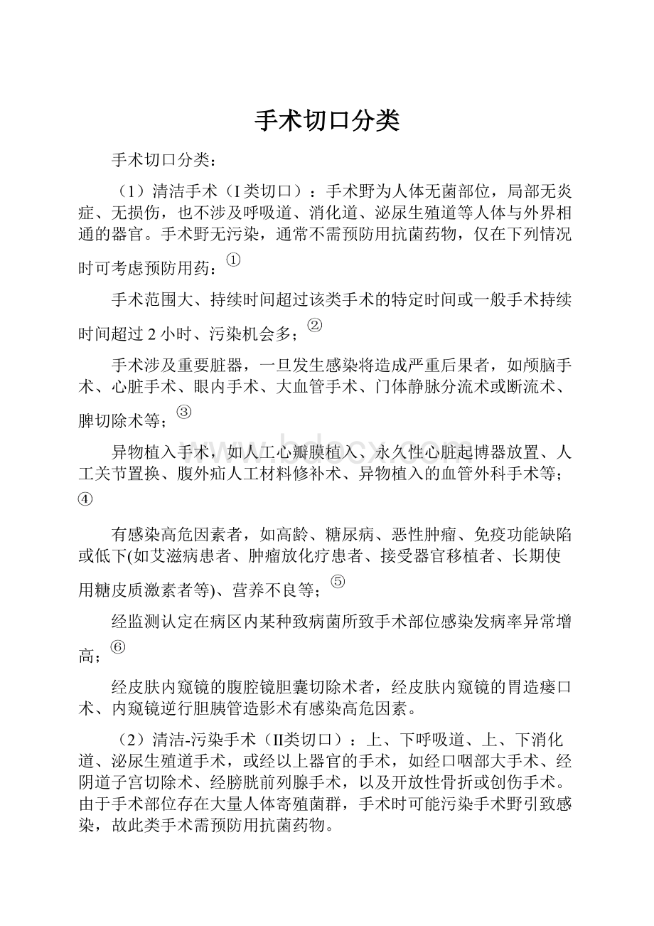 手术切口分类.docx_第1页