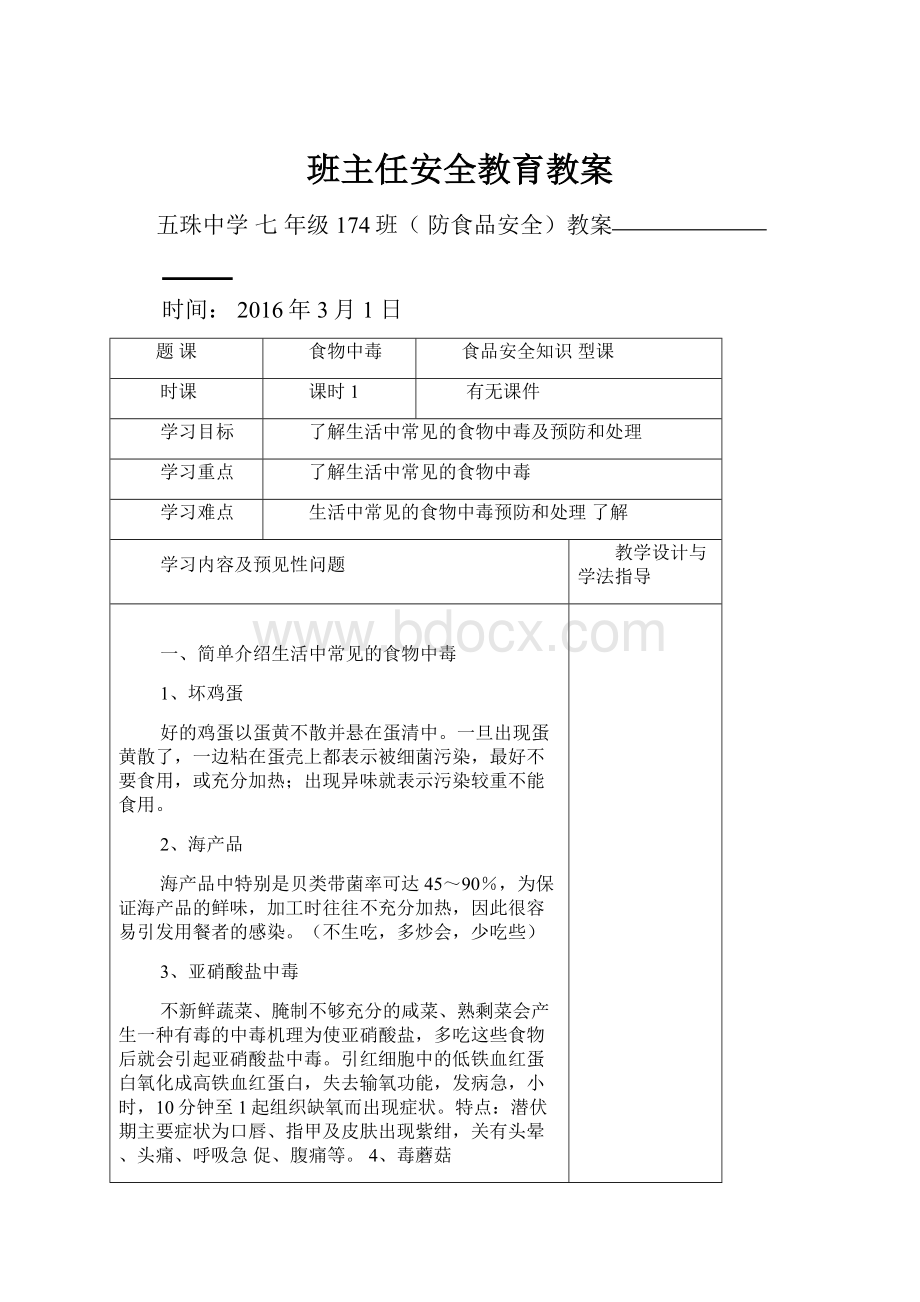 班主任安全教育教案.docx