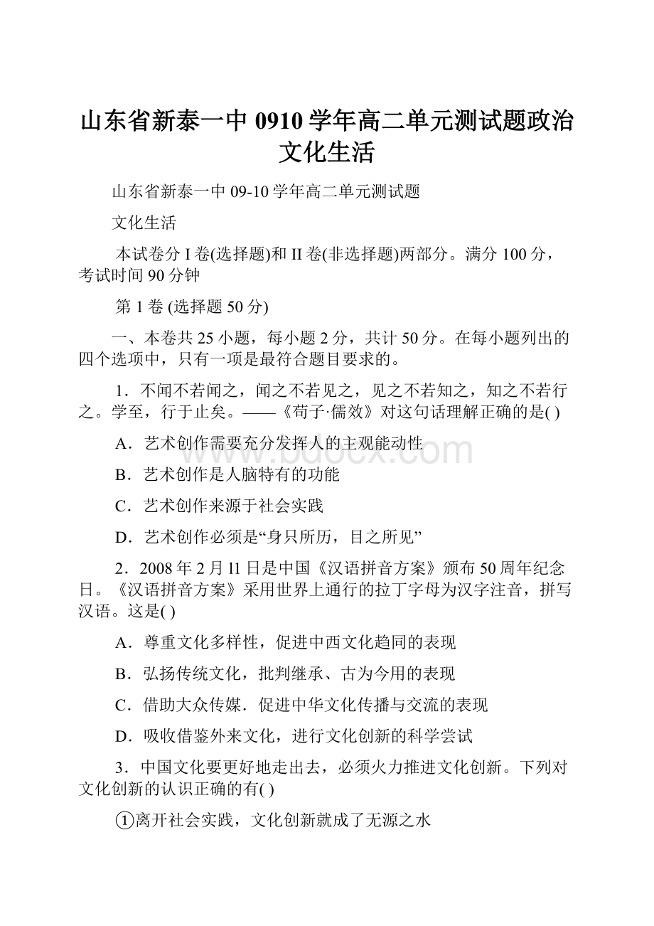 山东省新泰一中0910学年高二单元测试题政治文化生活.docx