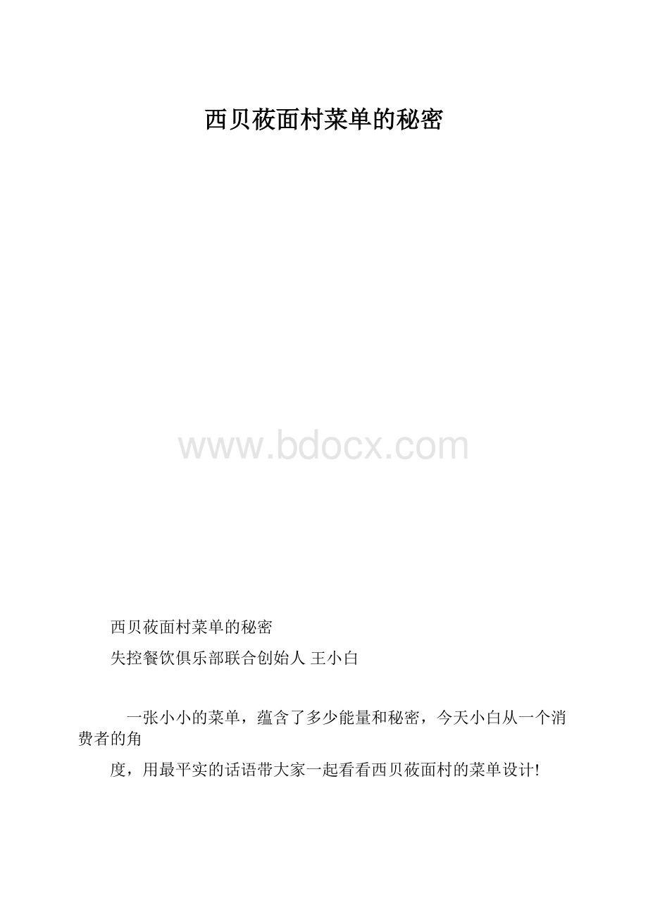 西贝莜面村菜单的秘密.docx