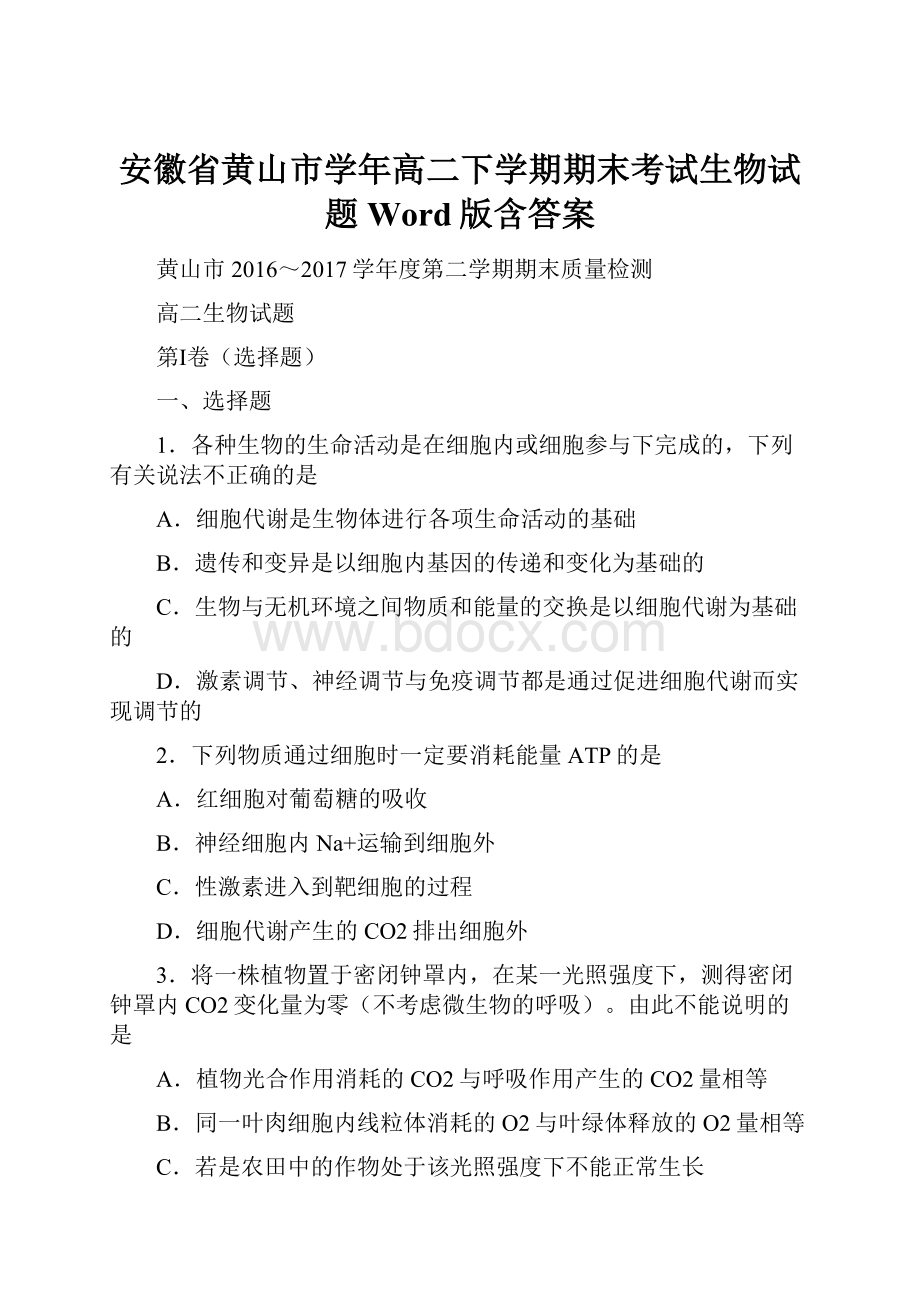 安徽省黄山市学年高二下学期期末考试生物试题 Word版含答案.docx