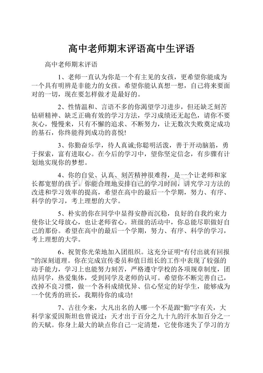 高中老师期末评语高中生评语.docx