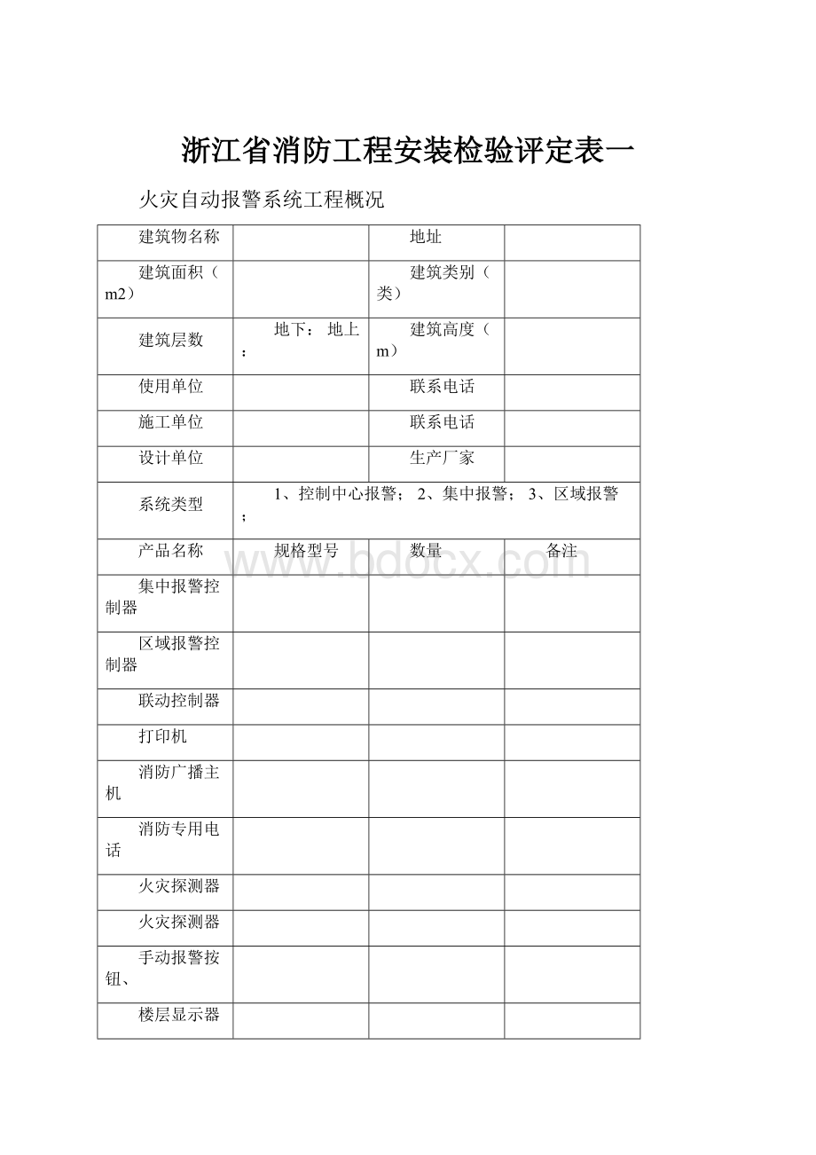 浙江省消防工程安装检验评定表一.docx_第1页