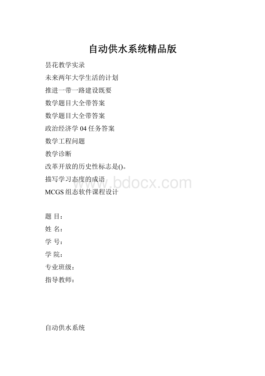 自动供水系统精品版.docx