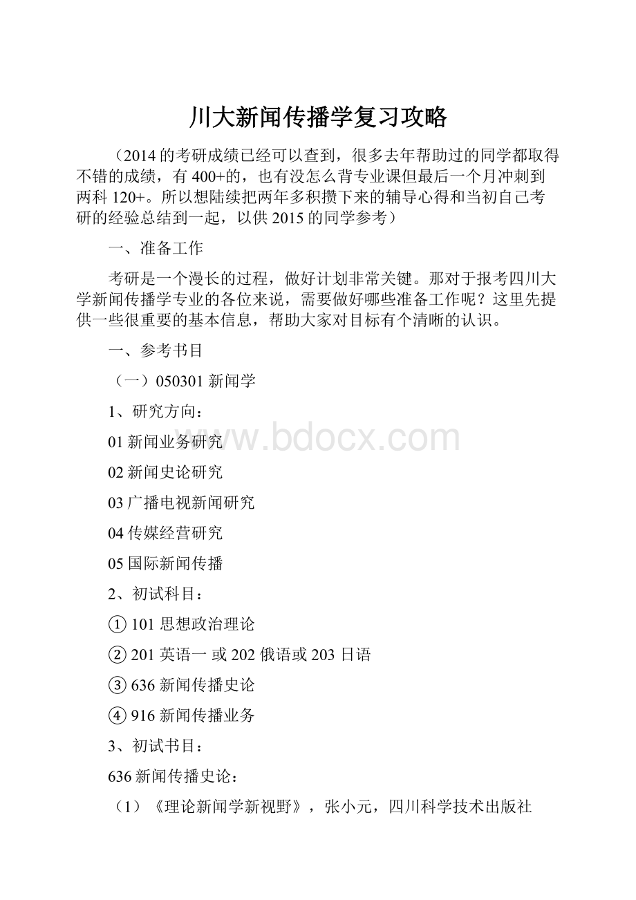 川大新闻传播学复习攻略.docx_第1页