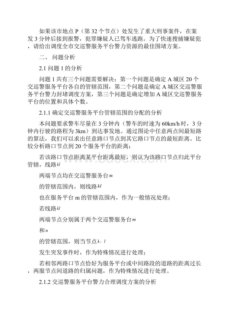 数学建模交巡警服务平台的设置与调度论文.docx_第3页