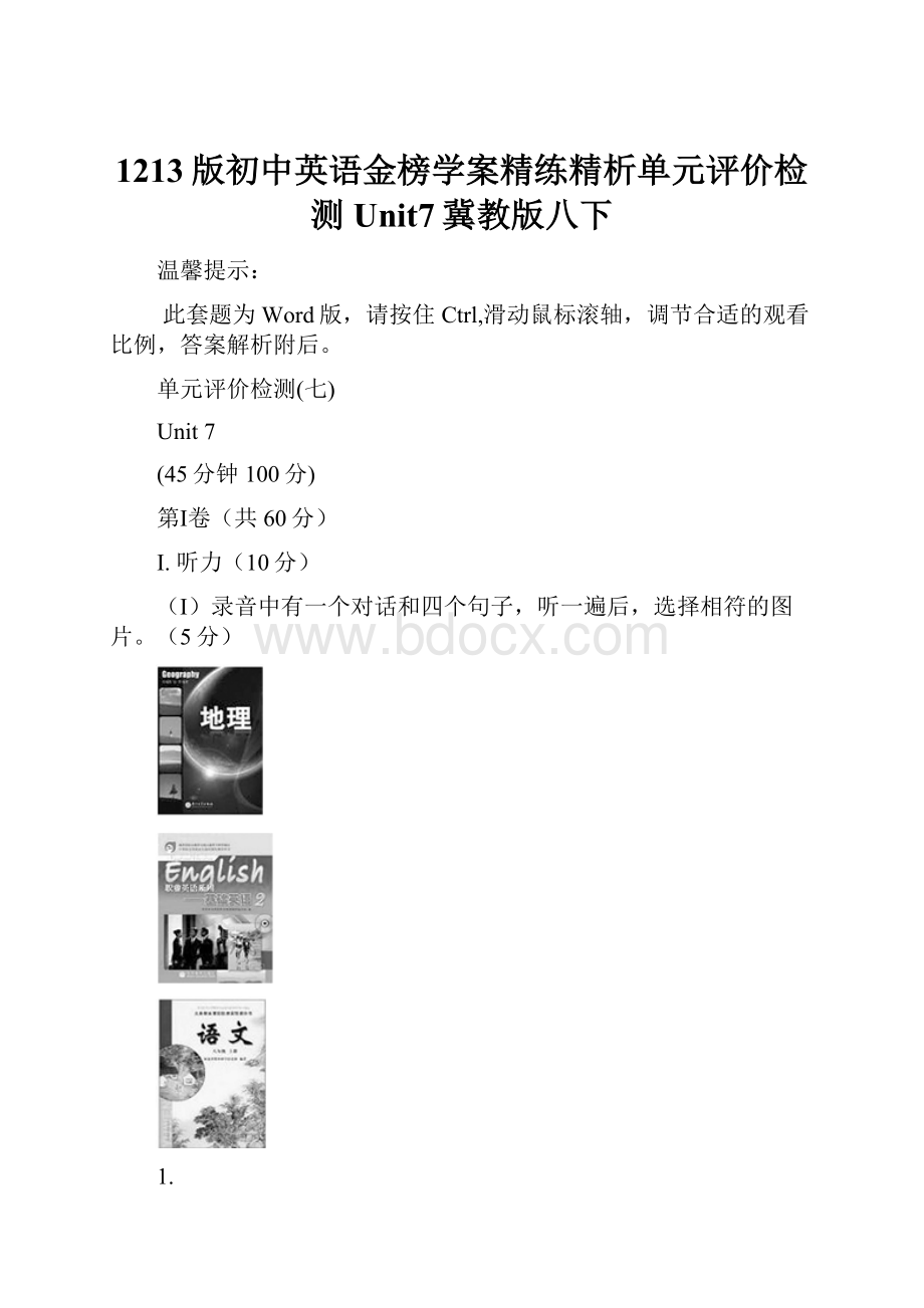 1213版初中英语金榜学案精练精析单元评价检测Unit7冀教版八下.docx