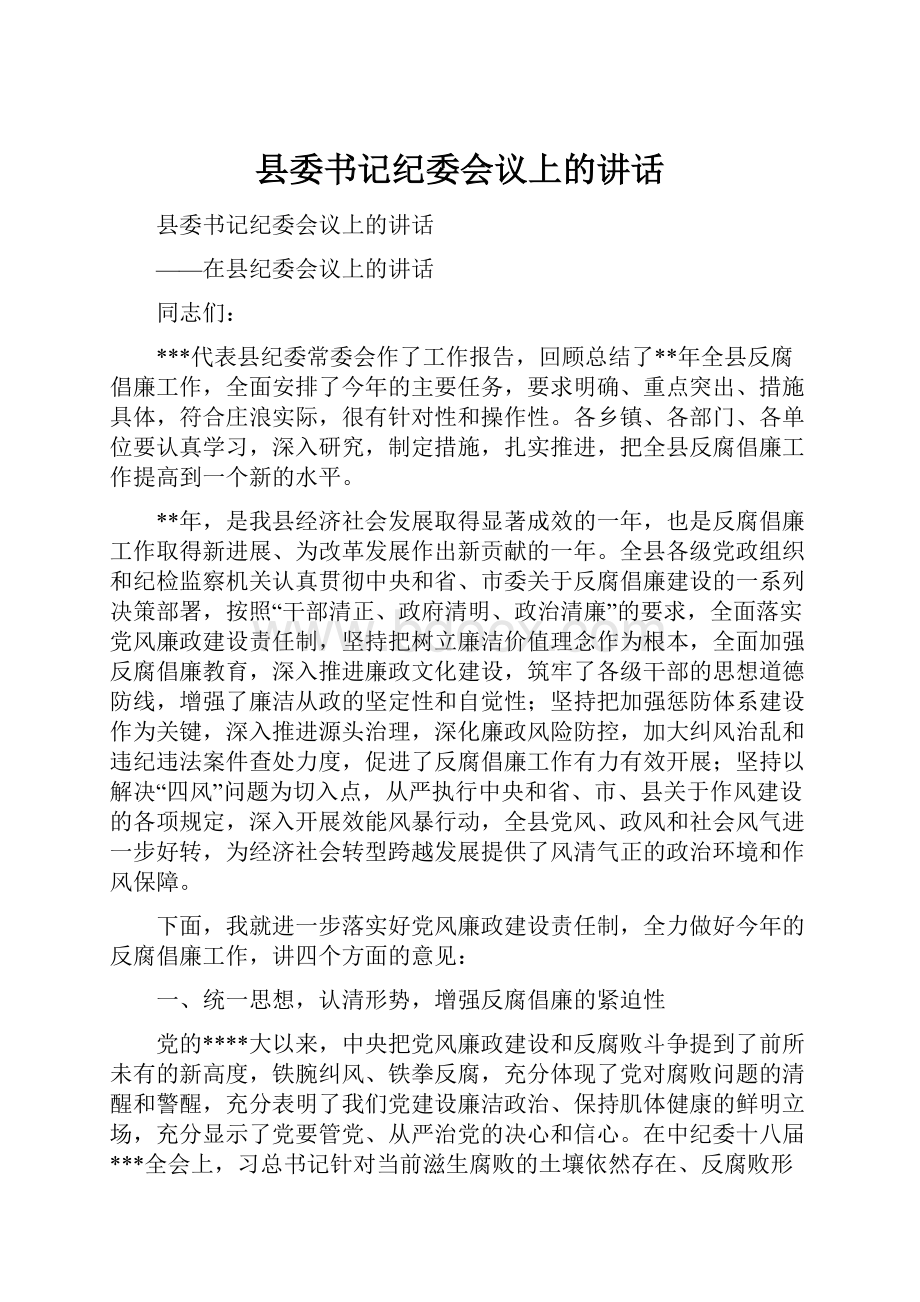 县委书记纪委会议上的讲话.docx_第1页