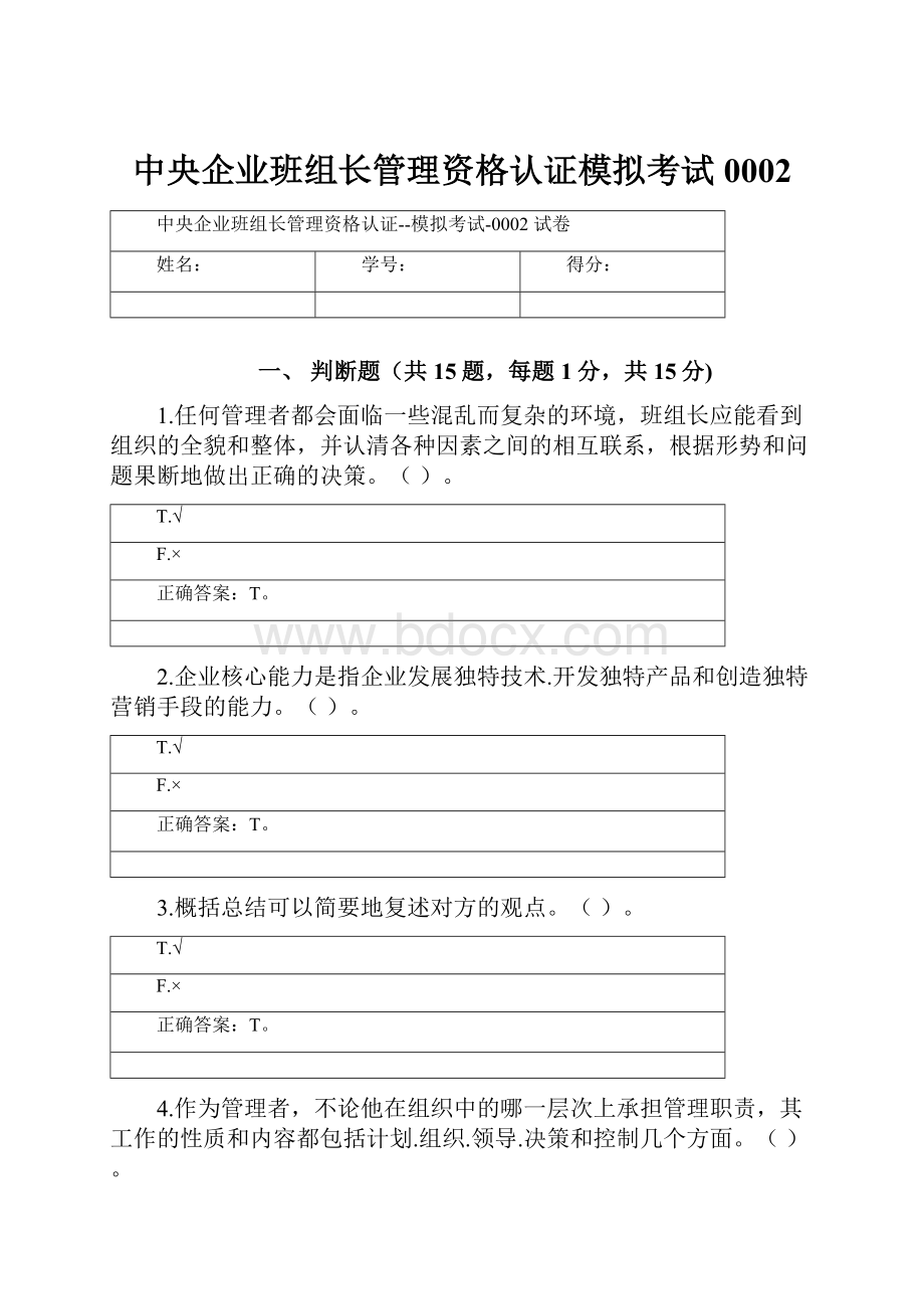 中央企业班组长管理资格认证模拟考试0002.docx_第1页