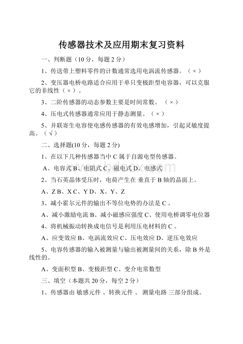 传感器技术及应用期末复习资料.docx_第1页