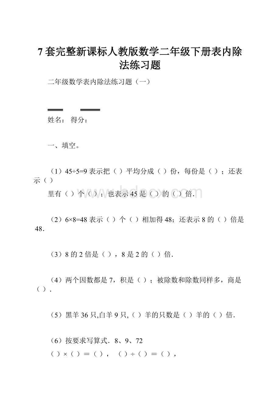 7套完整新课标人教版数学二年级下册表内除法练习题.docx