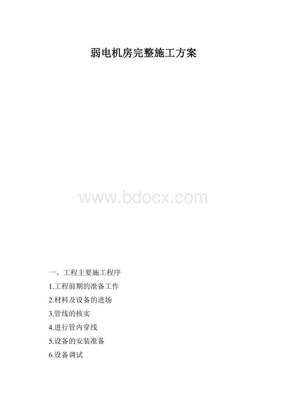 弱电机房完整施工方案.docx