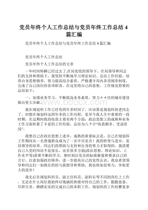 党员年终个人工作总结与党员年终工作总结4篇汇编.docx