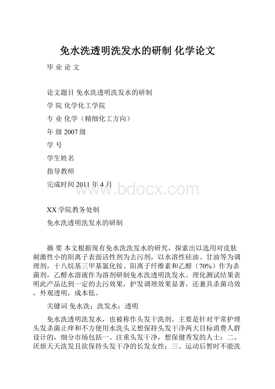 免水洗透明洗发水的研制 化学论文.docx