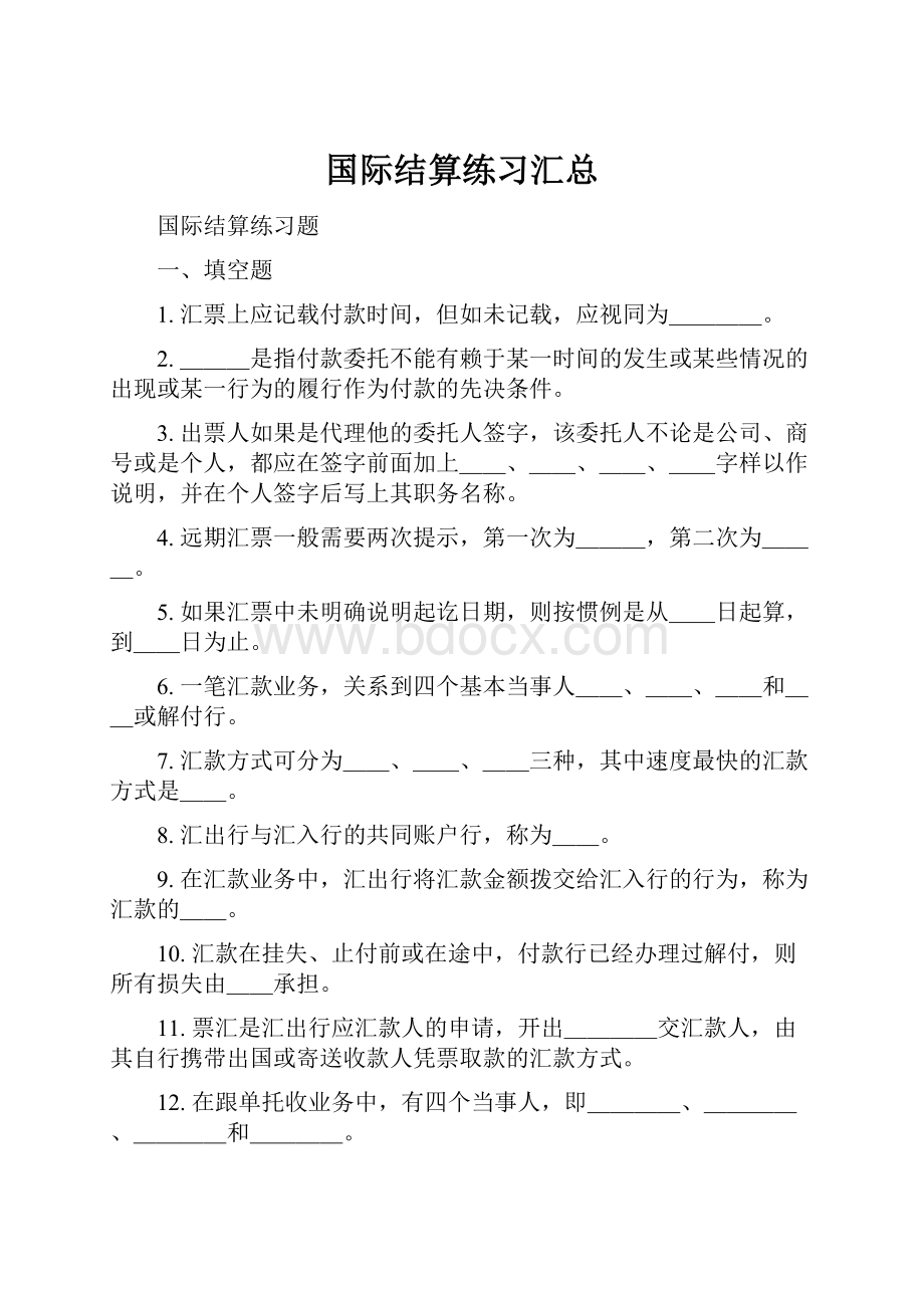 国际结算练习汇总.docx