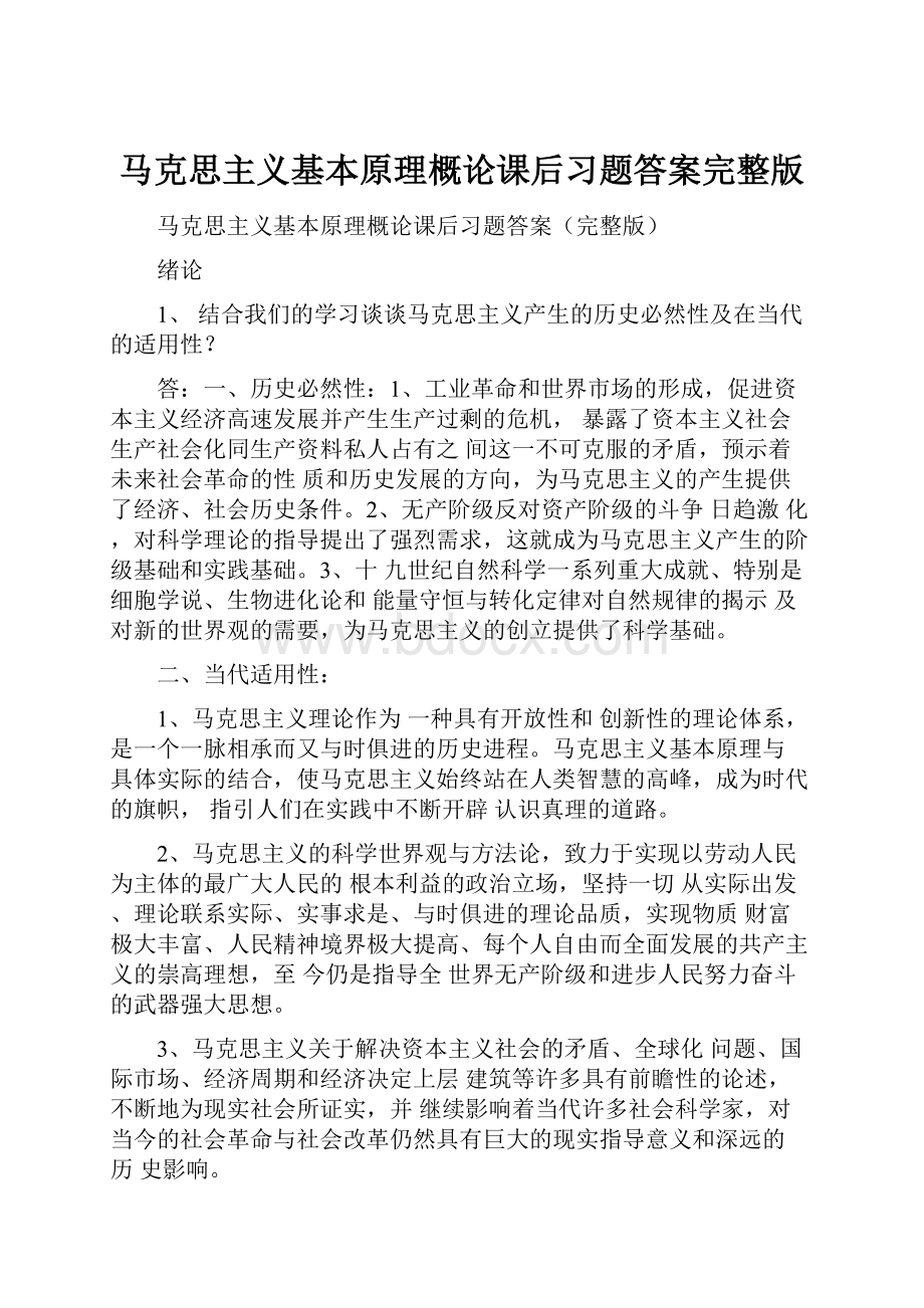 马克思主义基本原理概论课后习题答案完整版.docx