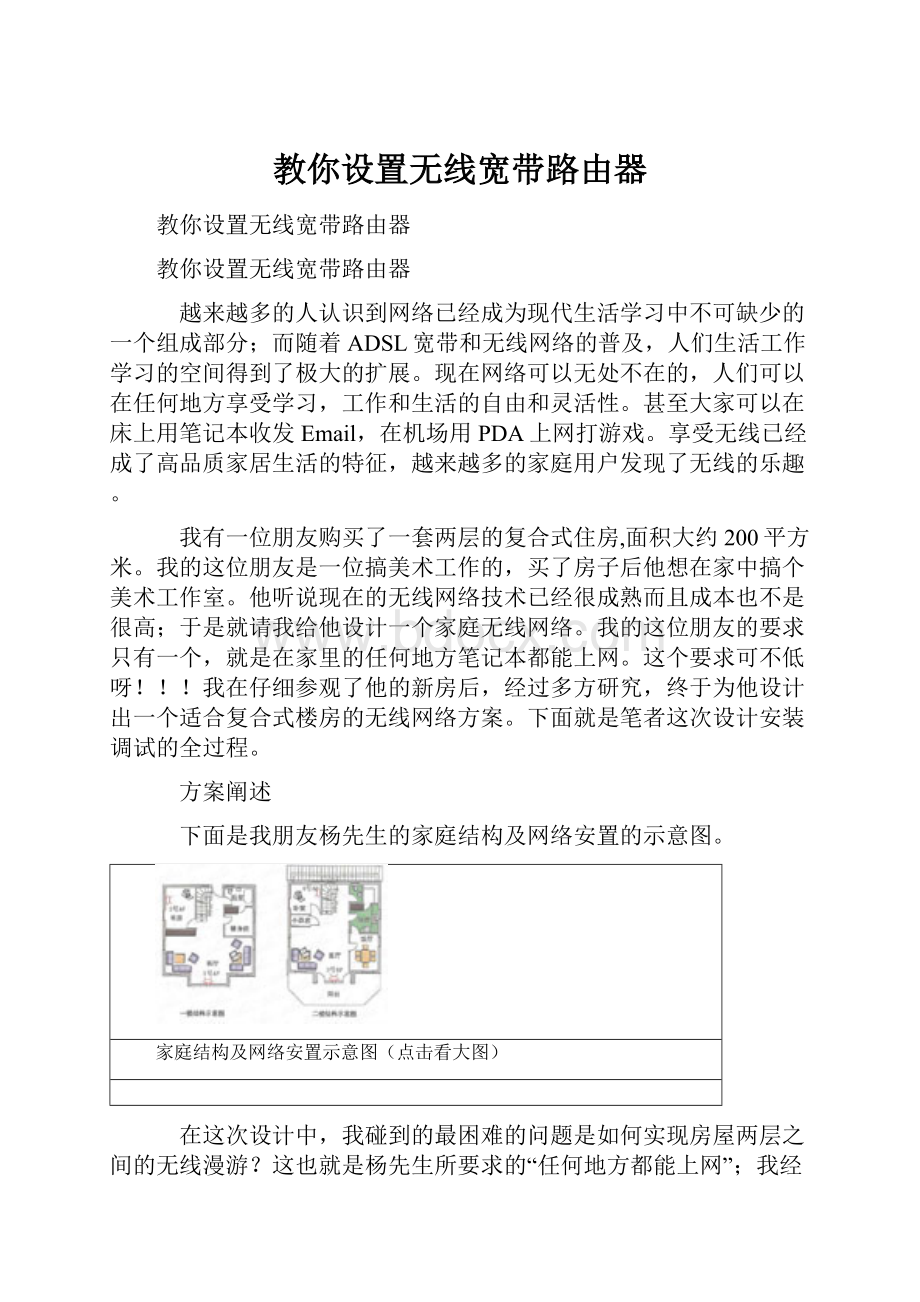 教你设置无线宽带路由器.docx_第1页