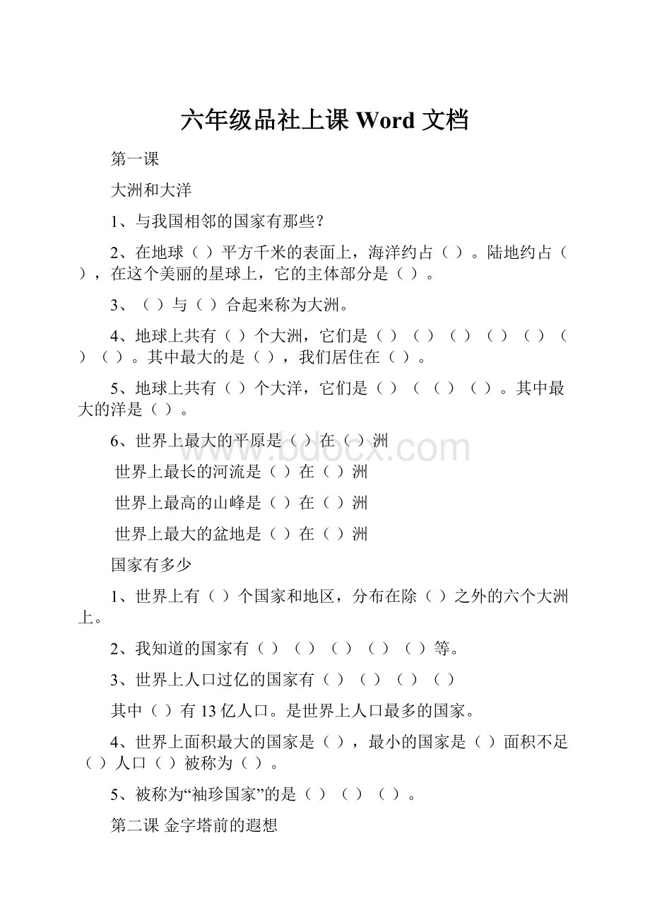 六年级品社上课 Word 文档.docx_第1页