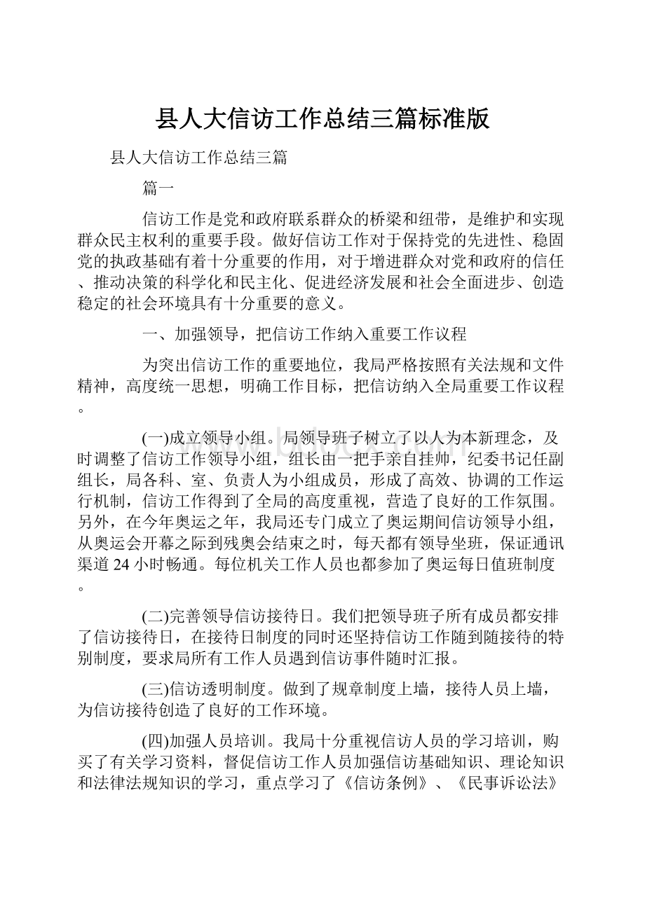 县人大信访工作总结三篇标准版.docx